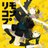 リモコンプ — Wonderful★opportunity! · Artwork via Apple Music